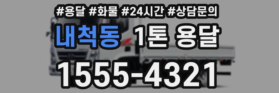 내척동 1톤 용달