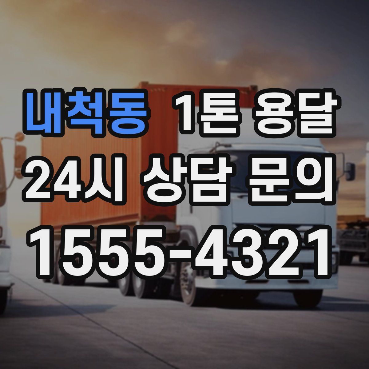 내척동 1톤 용달