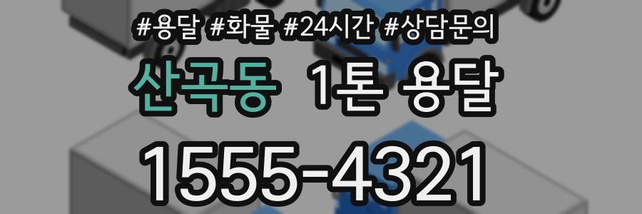 산곡동 1톤 용달