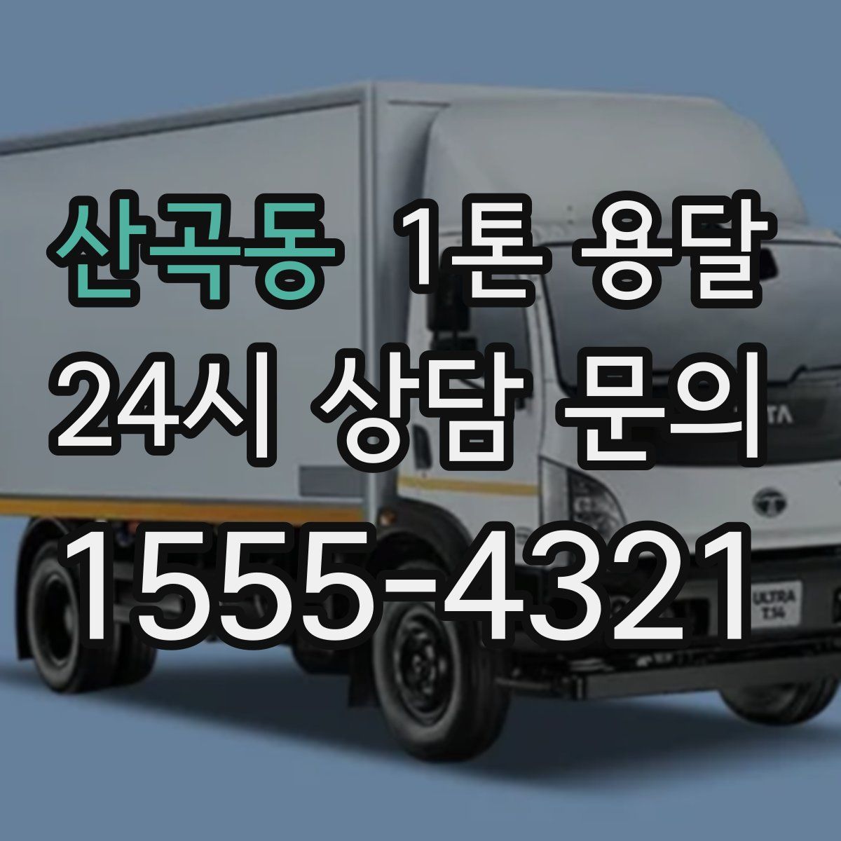 산곡동 1톤 용달