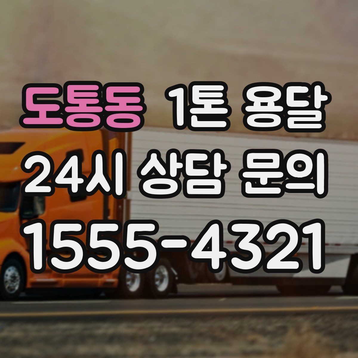 도통동 1톤 용달