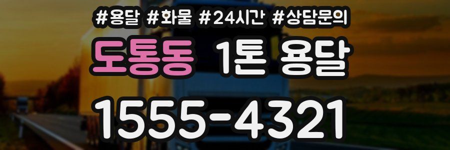 도통동 1톤 용달