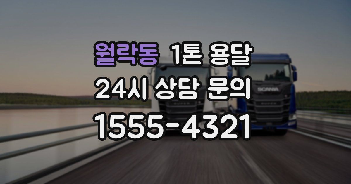 월락동 1톤 용달