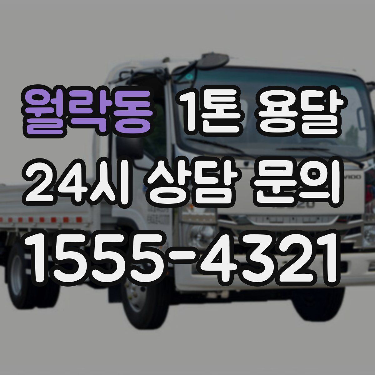 월락동 1톤 용달