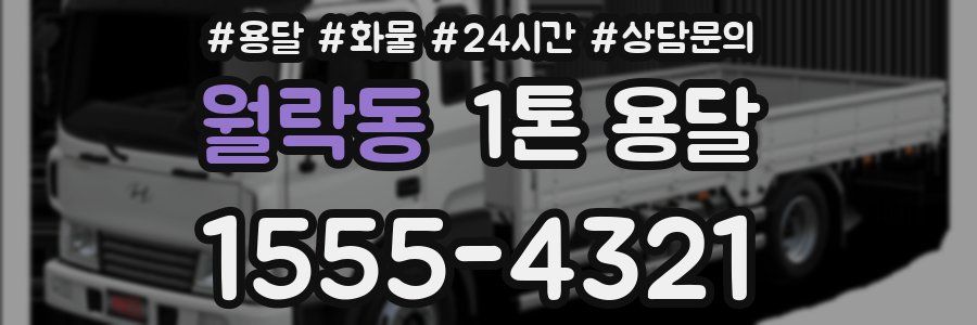 월락동 1톤 용달
