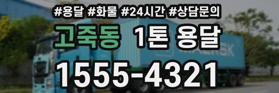 고죽동 1톤 용달