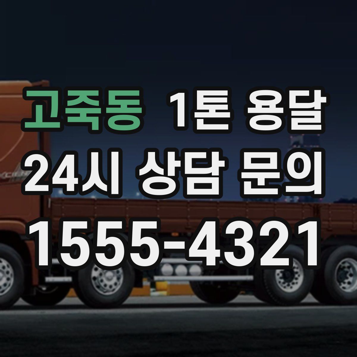 고죽동 1톤 용달