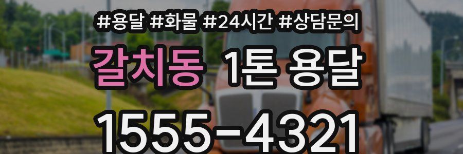 갈치동 1톤 용달