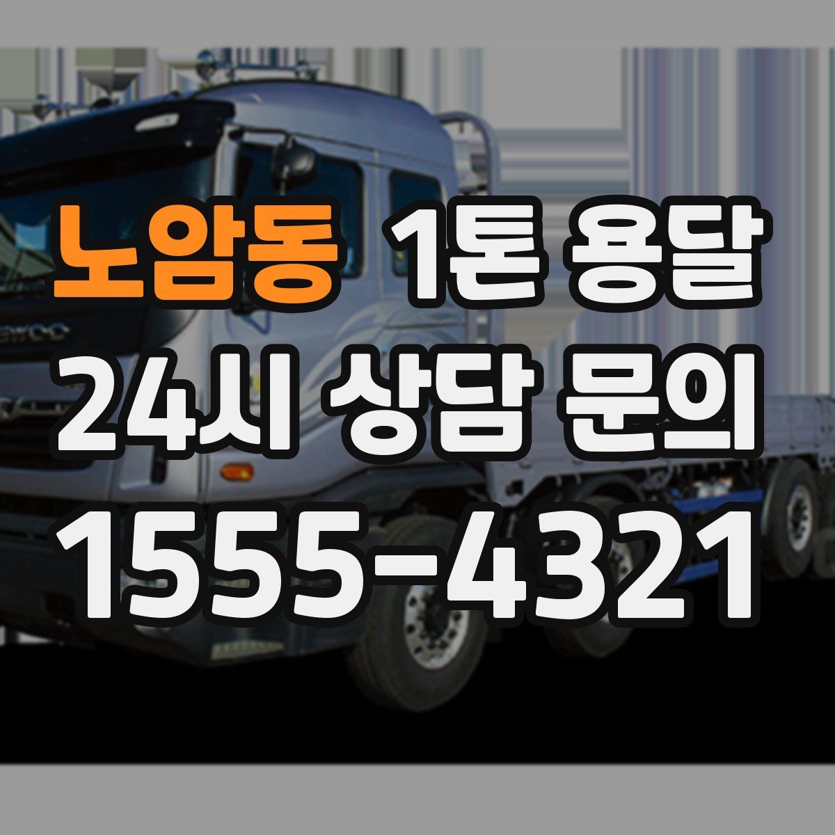 노암동 1톤 용달