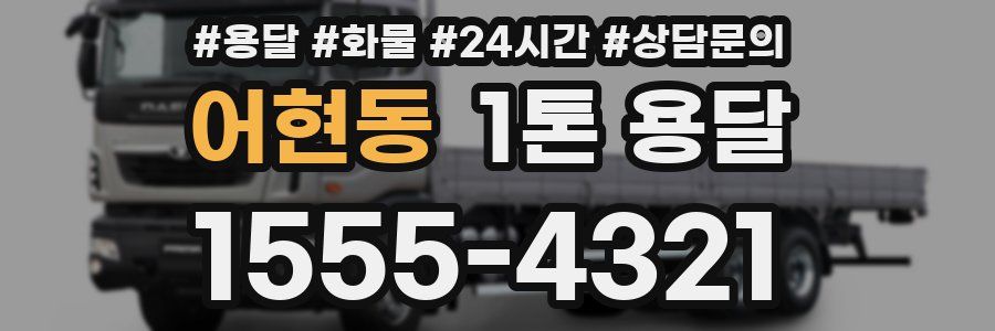 어현동 1톤 용달
