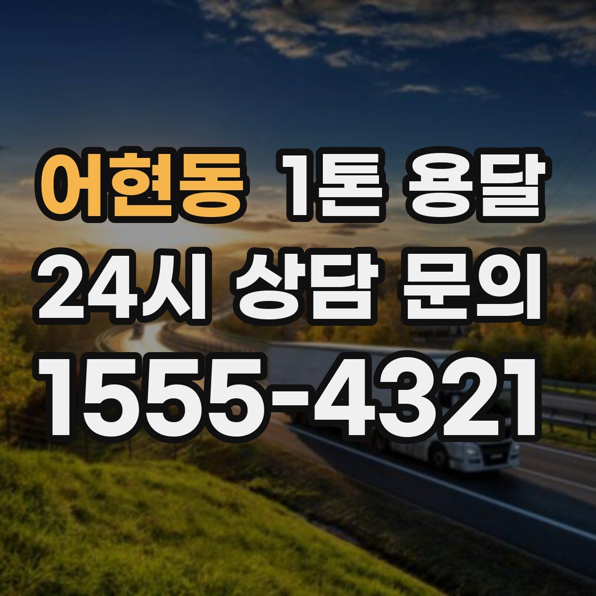 어현동 1톤 용달