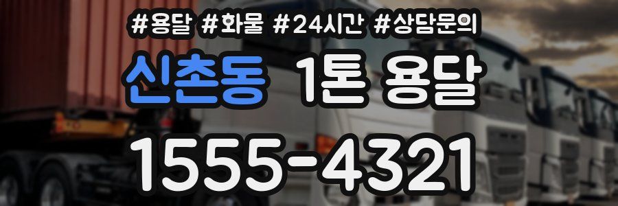 신촌동 1톤 용달