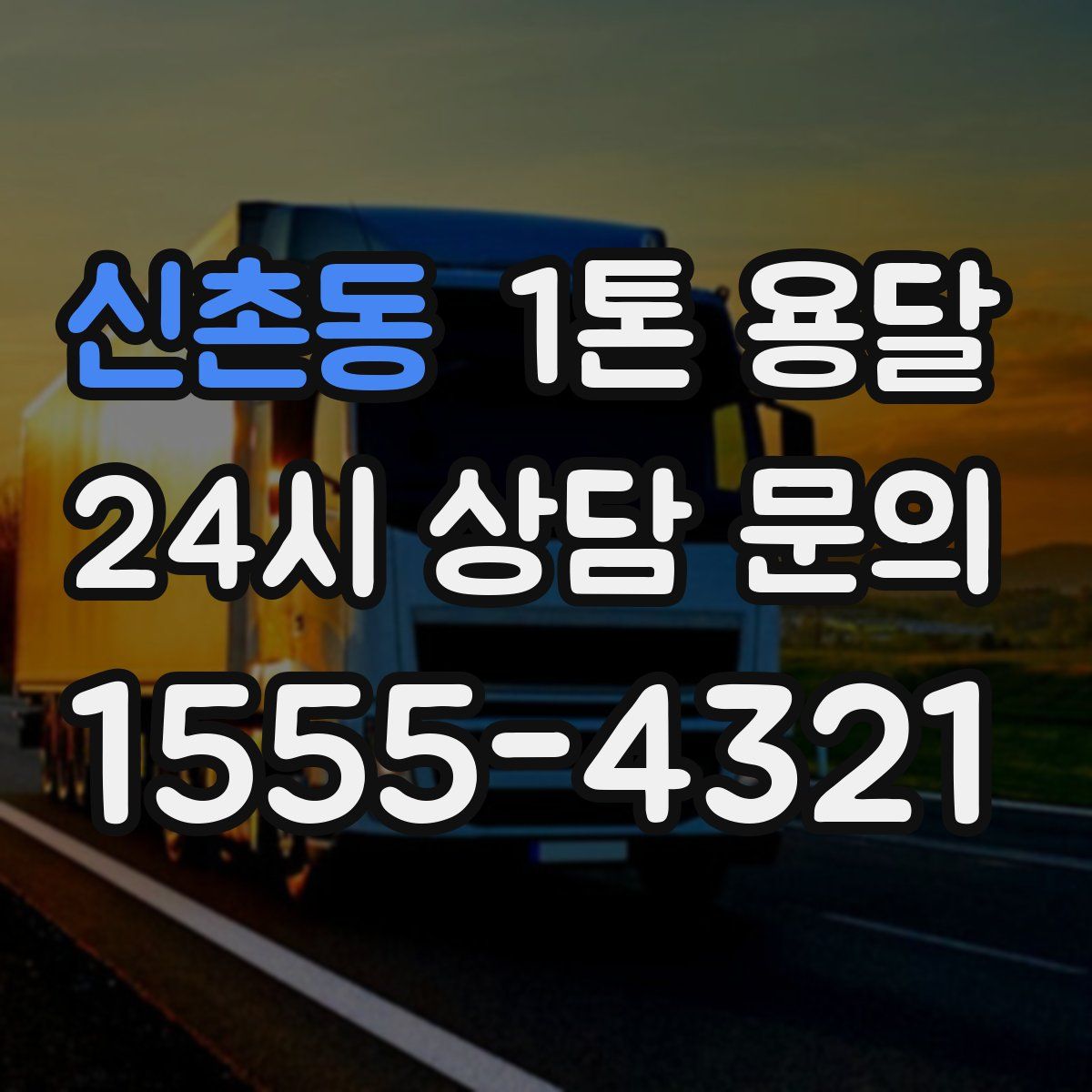 신촌동 1톤 용달