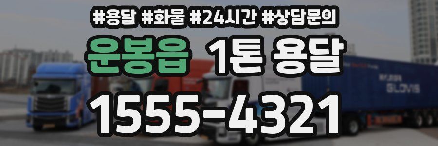 운봉읍 1톤 용달