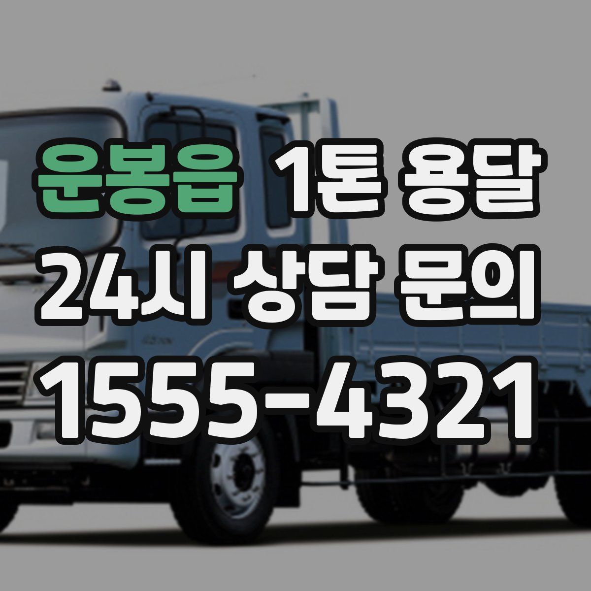운봉읍 1톤 용달