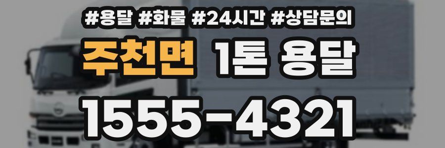 주천면 1톤 용달