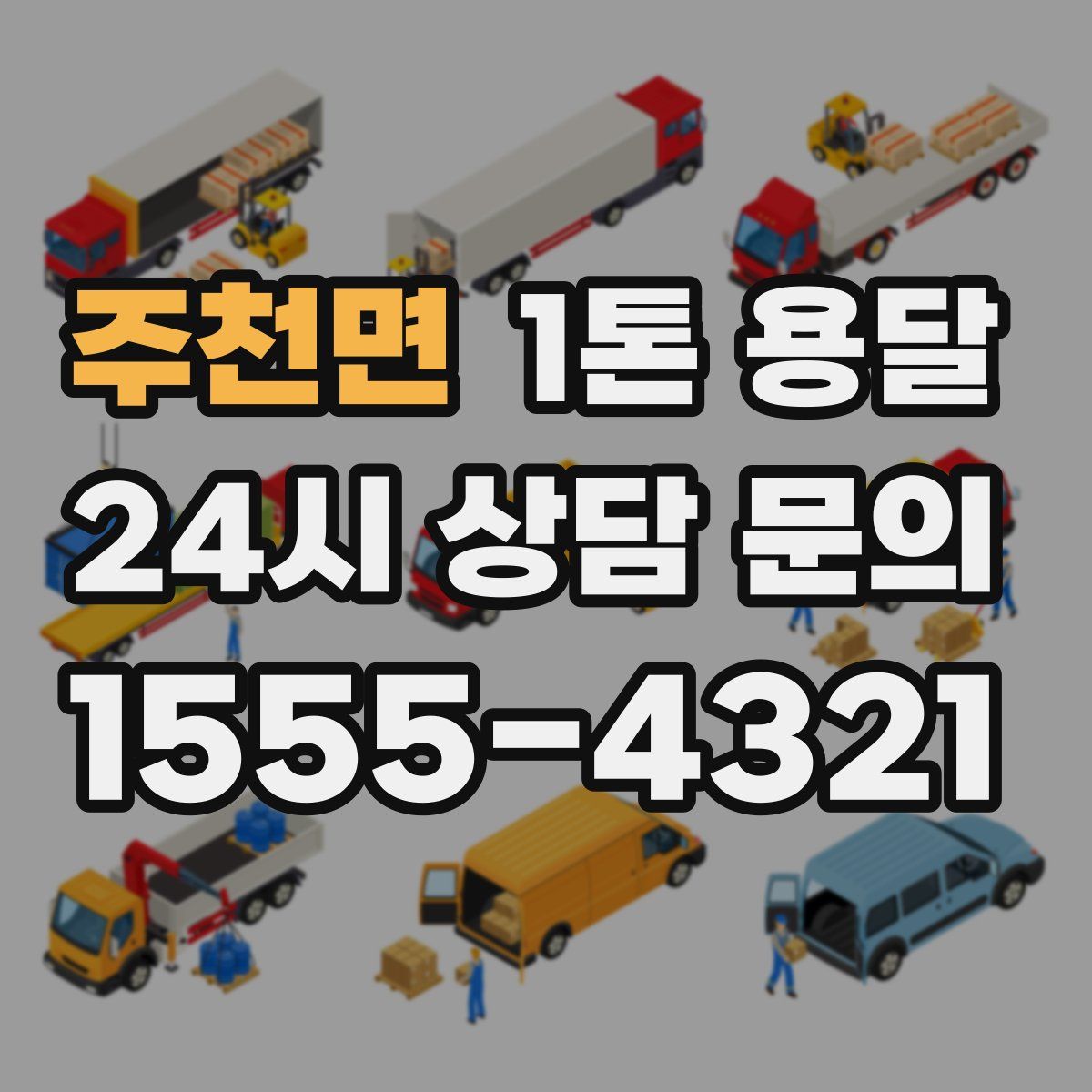 주천면 1톤 용달