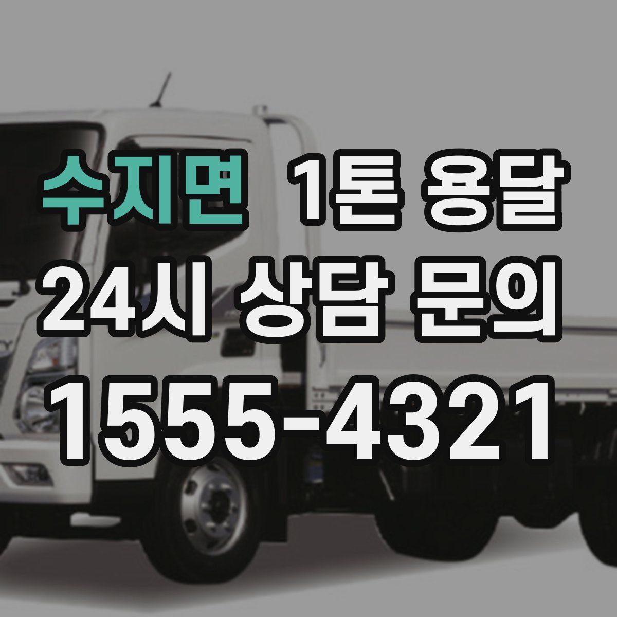 수지면 1톤 용달