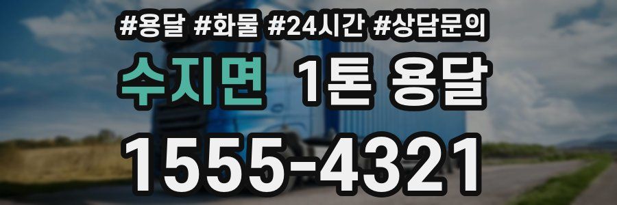 수지면 1톤 용달