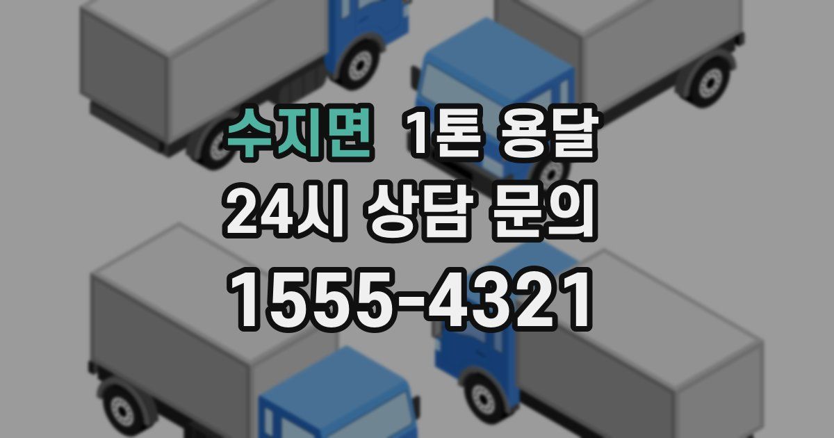 수지면 1톤 용달