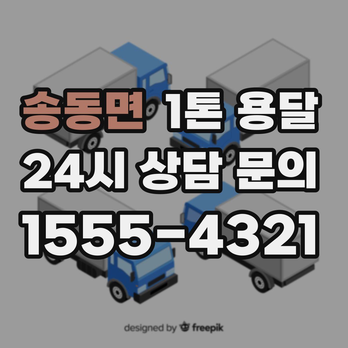 송동면 1톤 용달