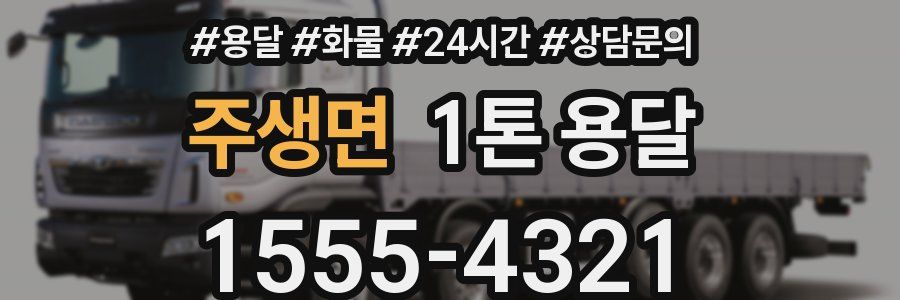 주생면 1톤 용달
