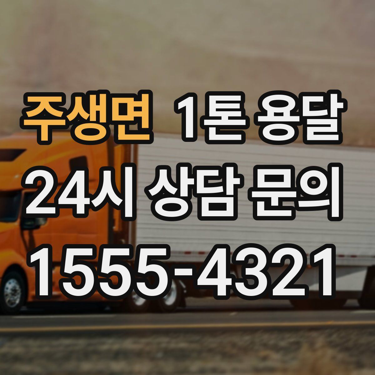 주생면 1톤 용달