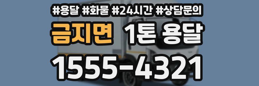 금지면 1톤 용달