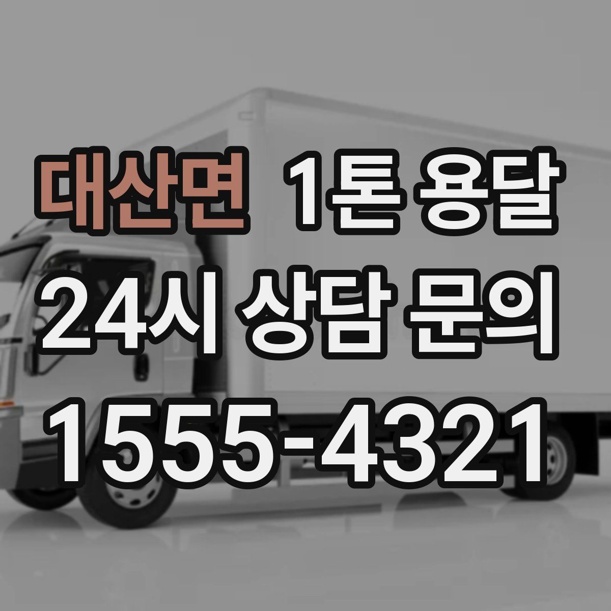 대산면 1톤 용달