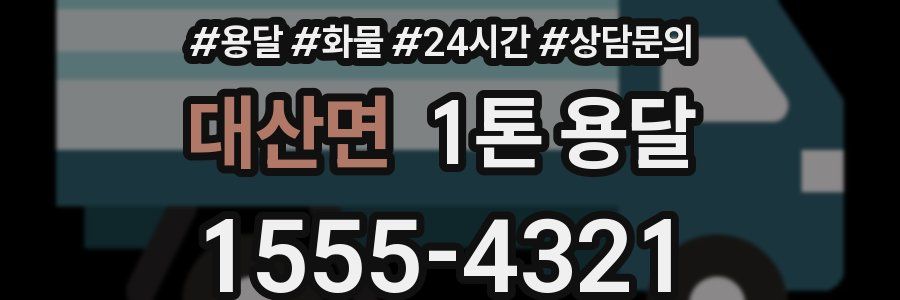 대산면 1톤 용달
