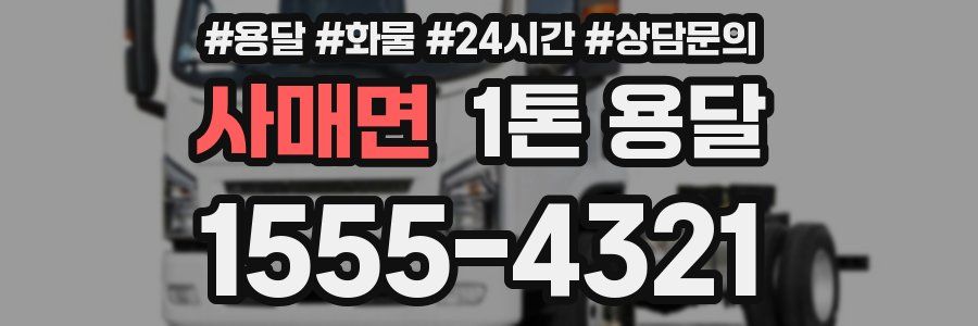 사매면 1톤 용달