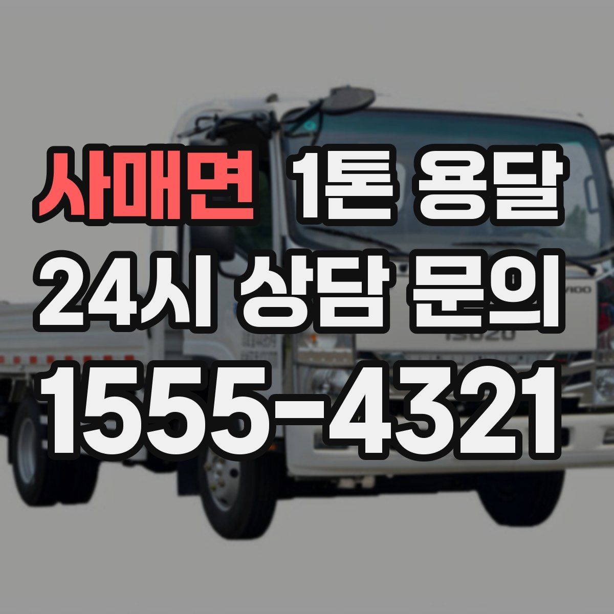 사매면 1톤 용달