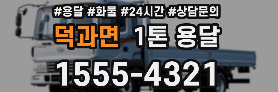 덕과면 1톤 용달