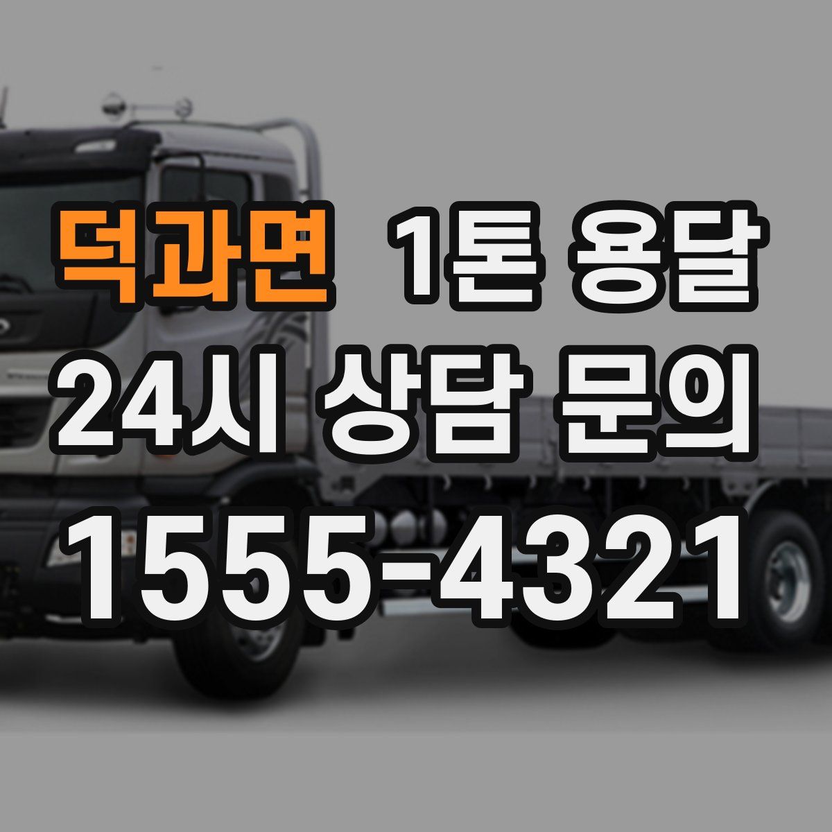 덕과면 1톤 용달