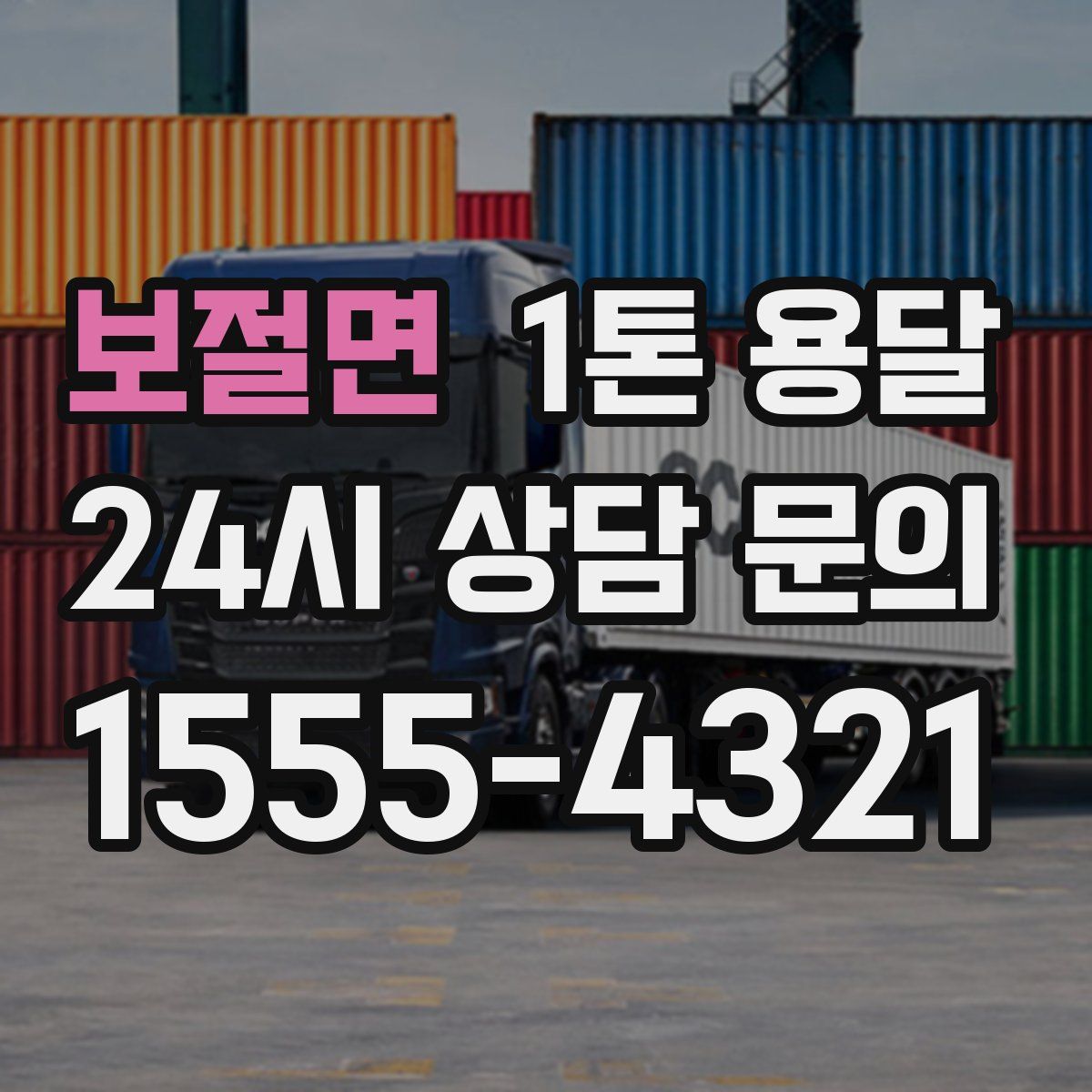 보절면 1톤 용달