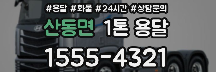 산동면 1톤 용달