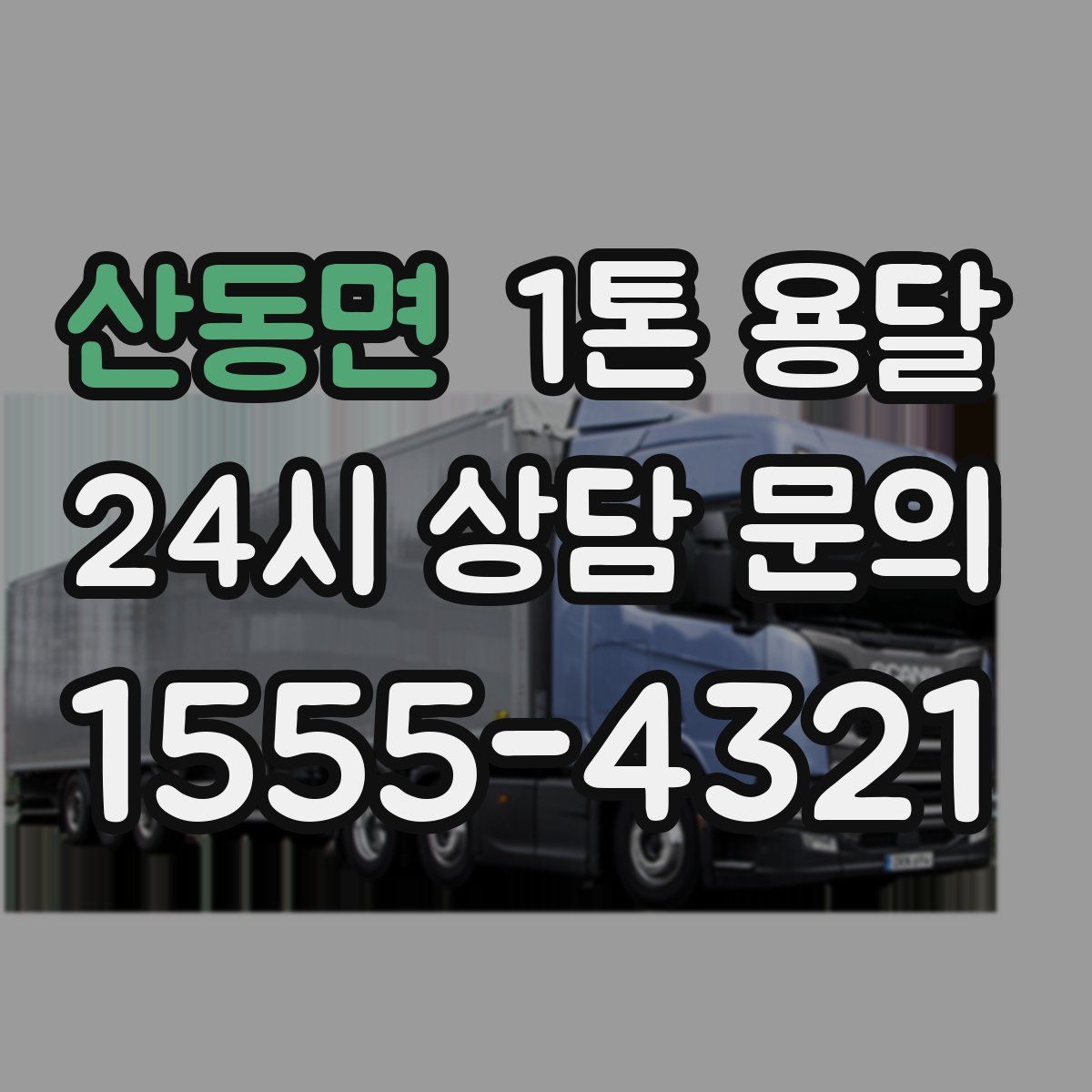 산동면 1톤 용달