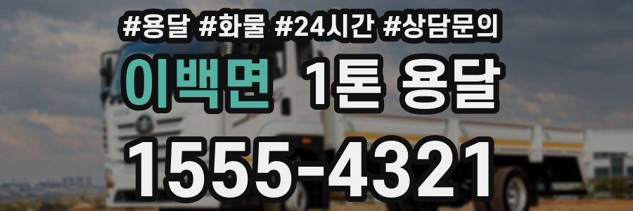 이백면 1톤 용달