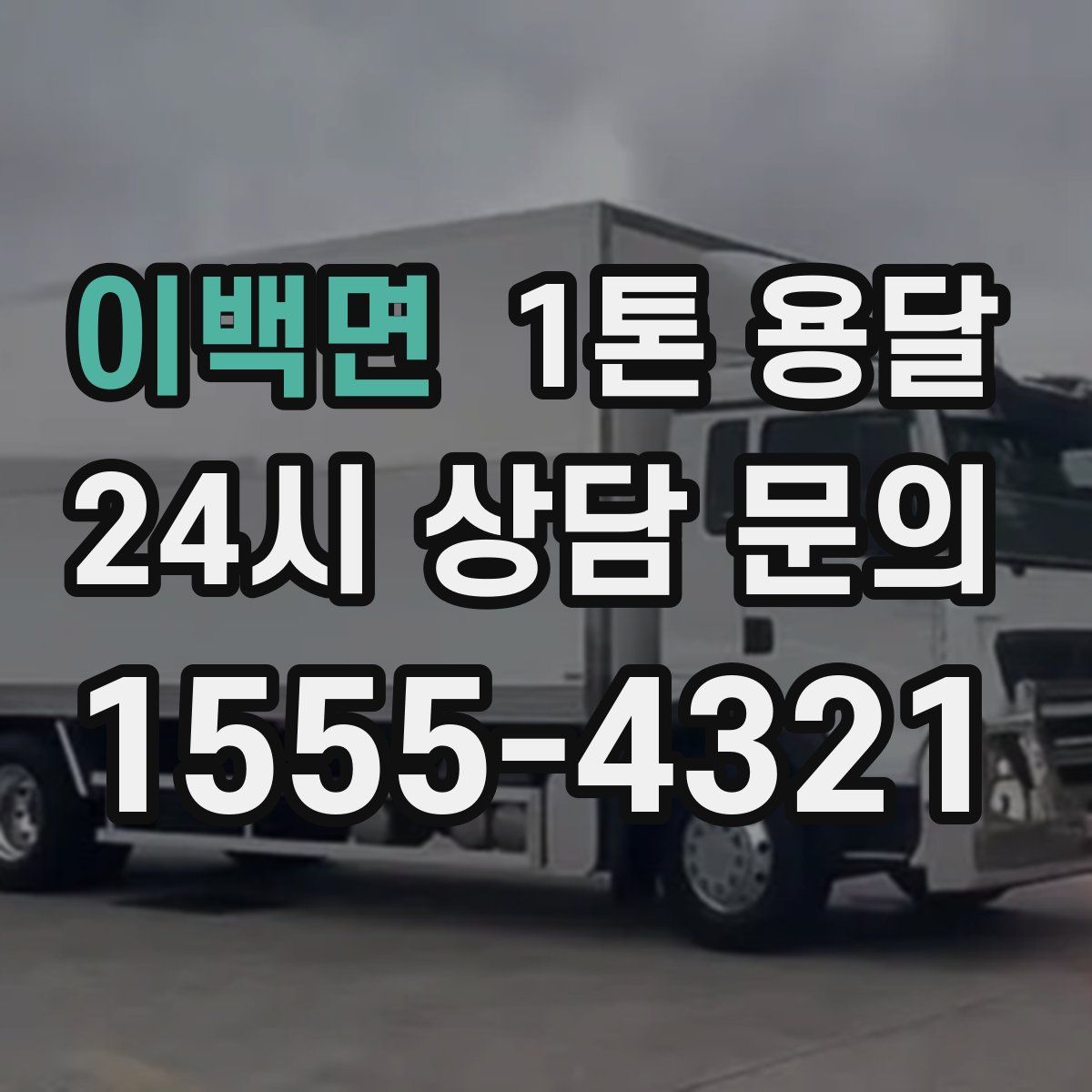 이백면 1톤 용달