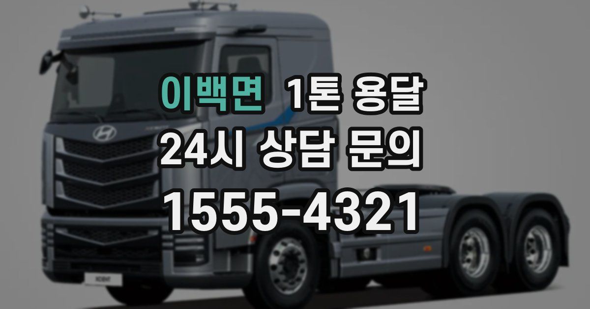 이백면 1톤 용달