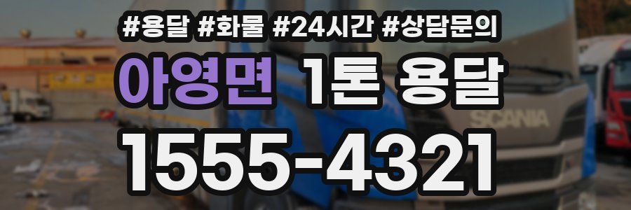 아영면 1톤 용달