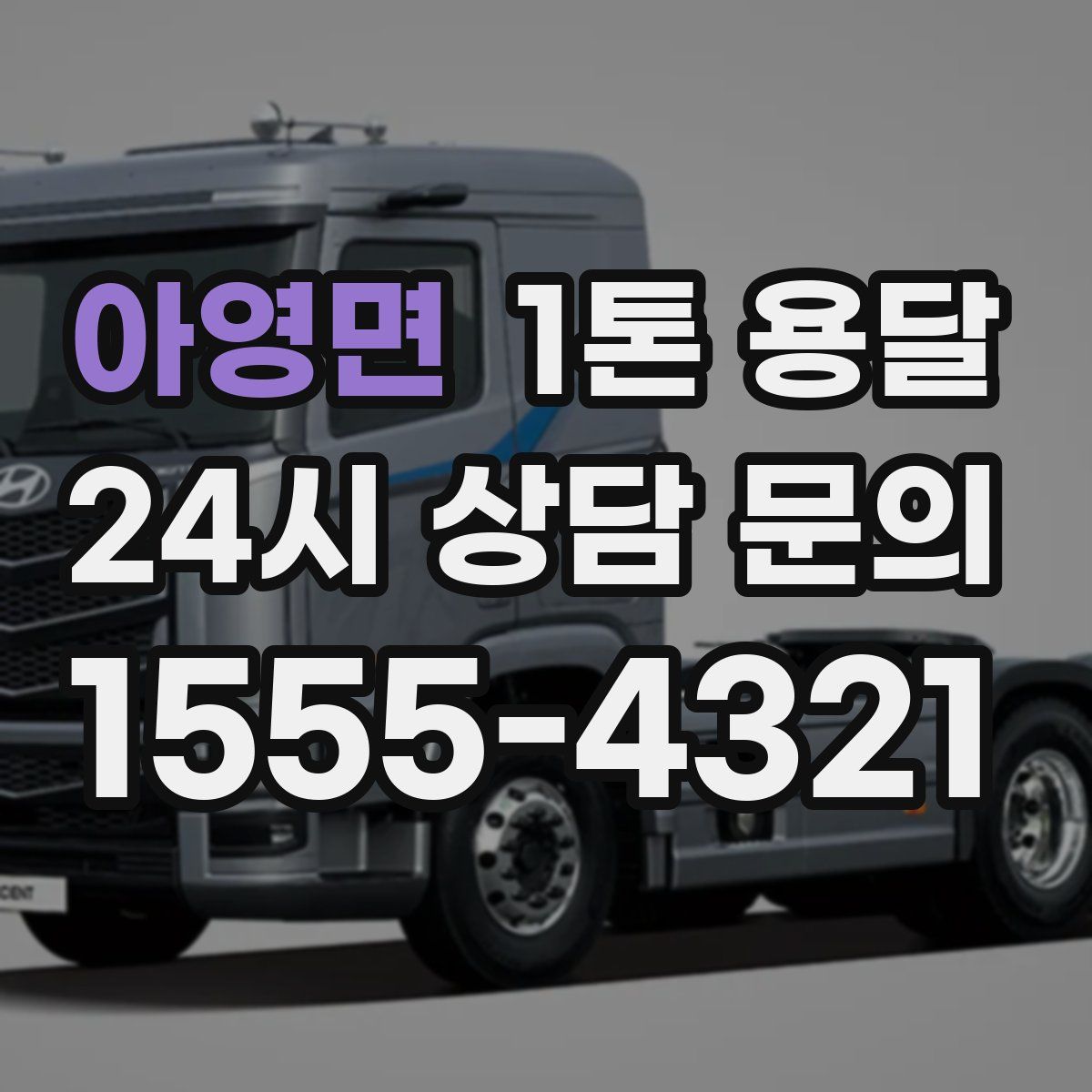 아영면 1톤 용달
