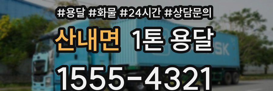 산내면 1톤 용달