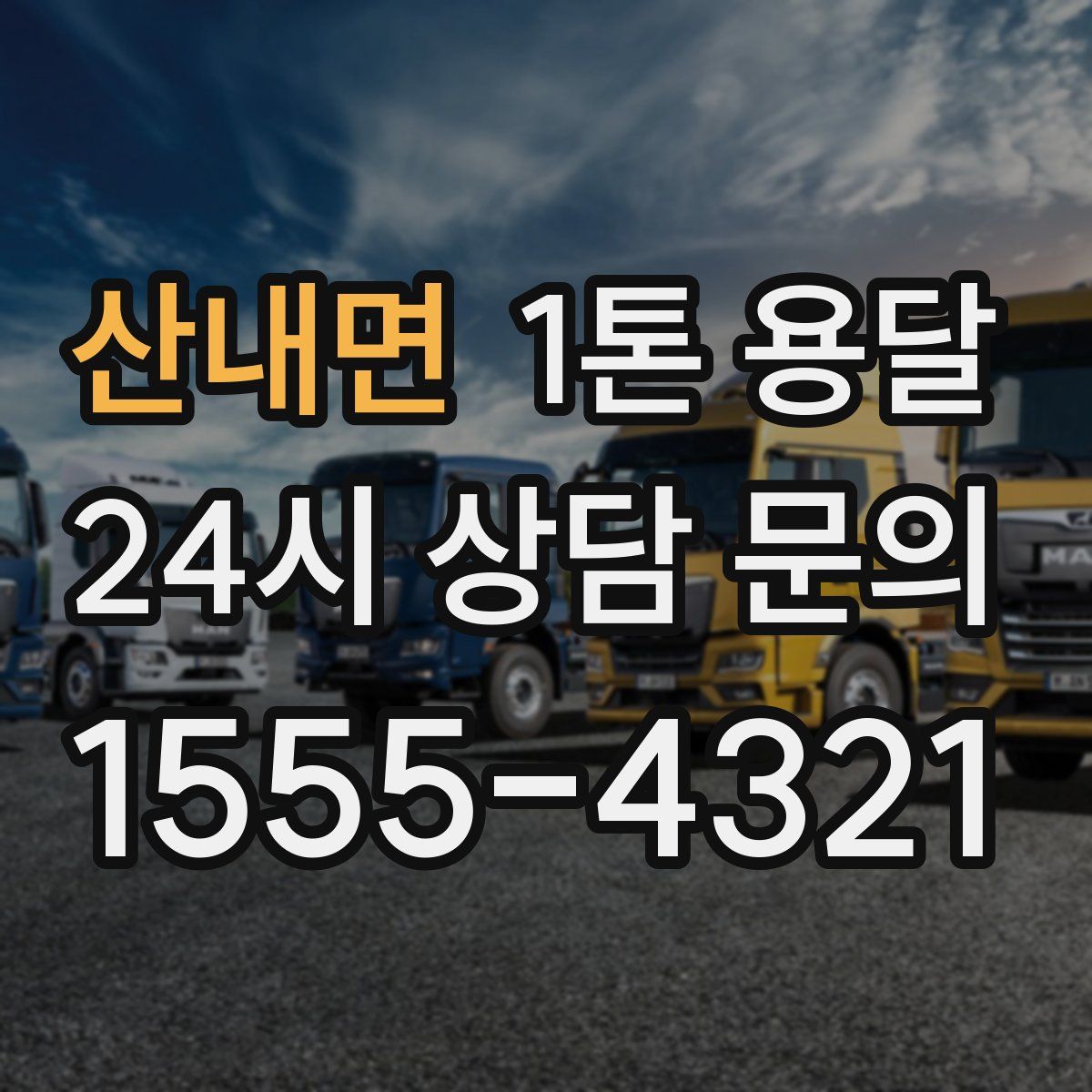 산내면 1톤 용달
