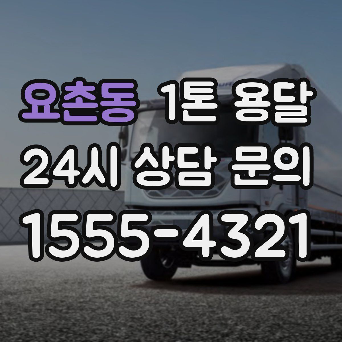 요촌동 1톤 용달