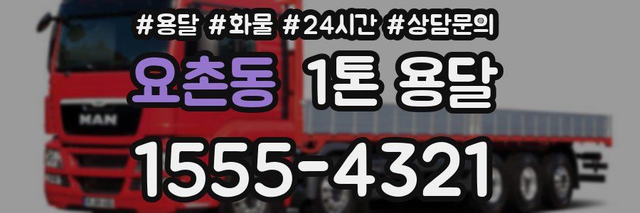 요촌동 1톤 용달