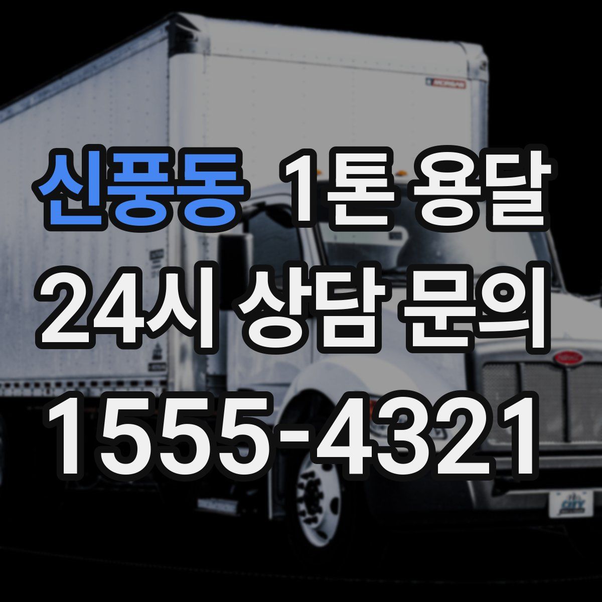 신풍동 1톤 용달