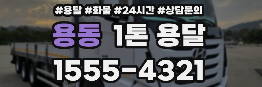 용동 1톤 용달