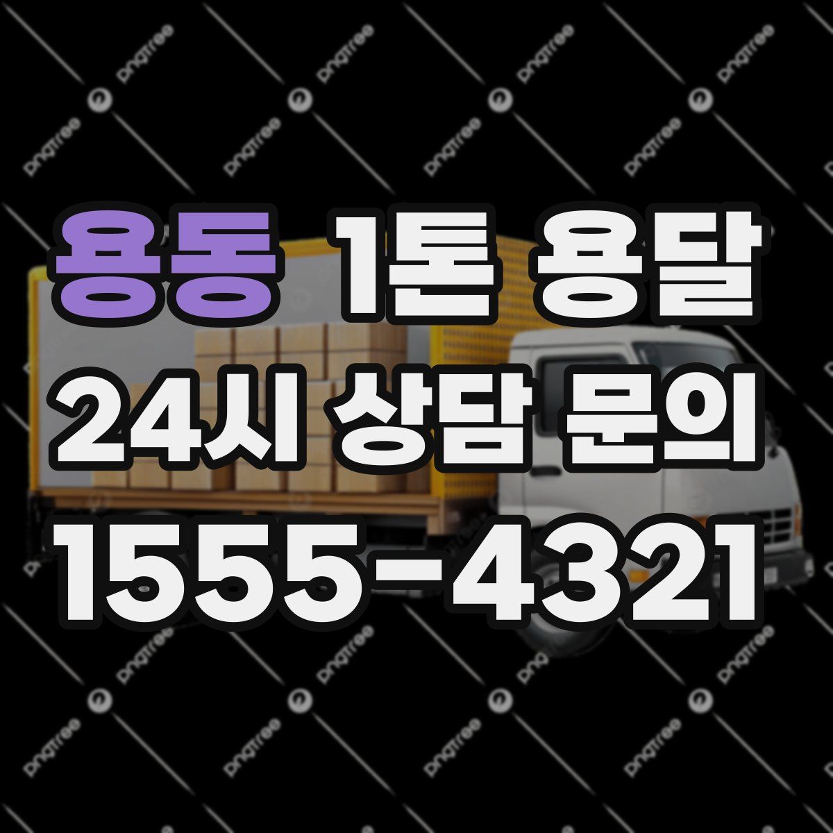 용동 1톤 용달