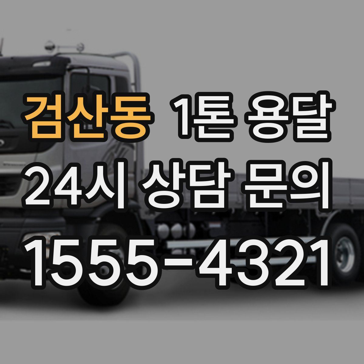검산동 1톤 용달
